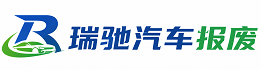 安达市瑞驰｜汽车报废回收｜车辆正规销户上门拖车